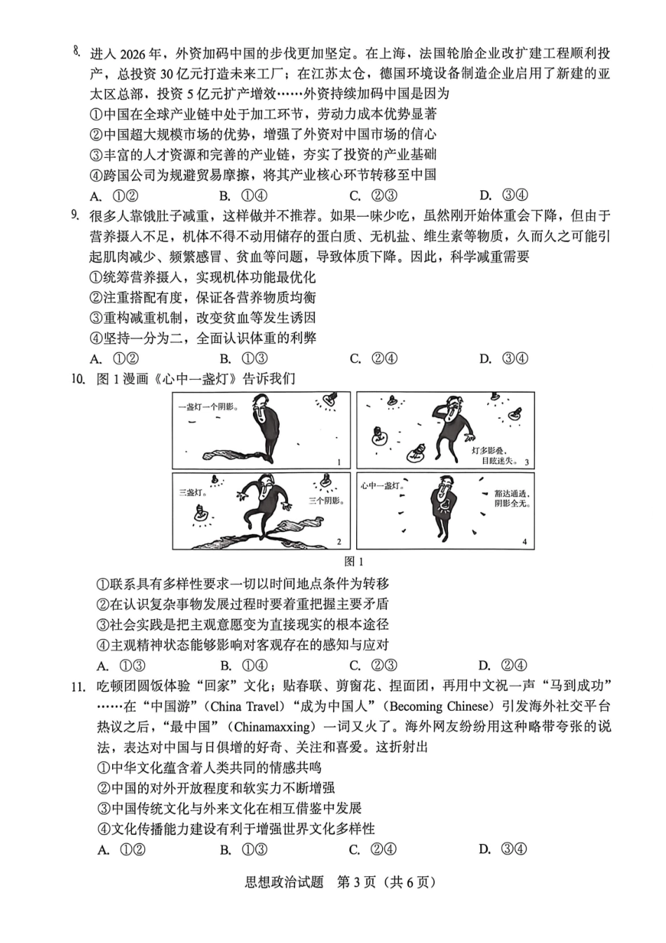 厦门市2026届高中毕业班模拟测试政治.pdf_第3页