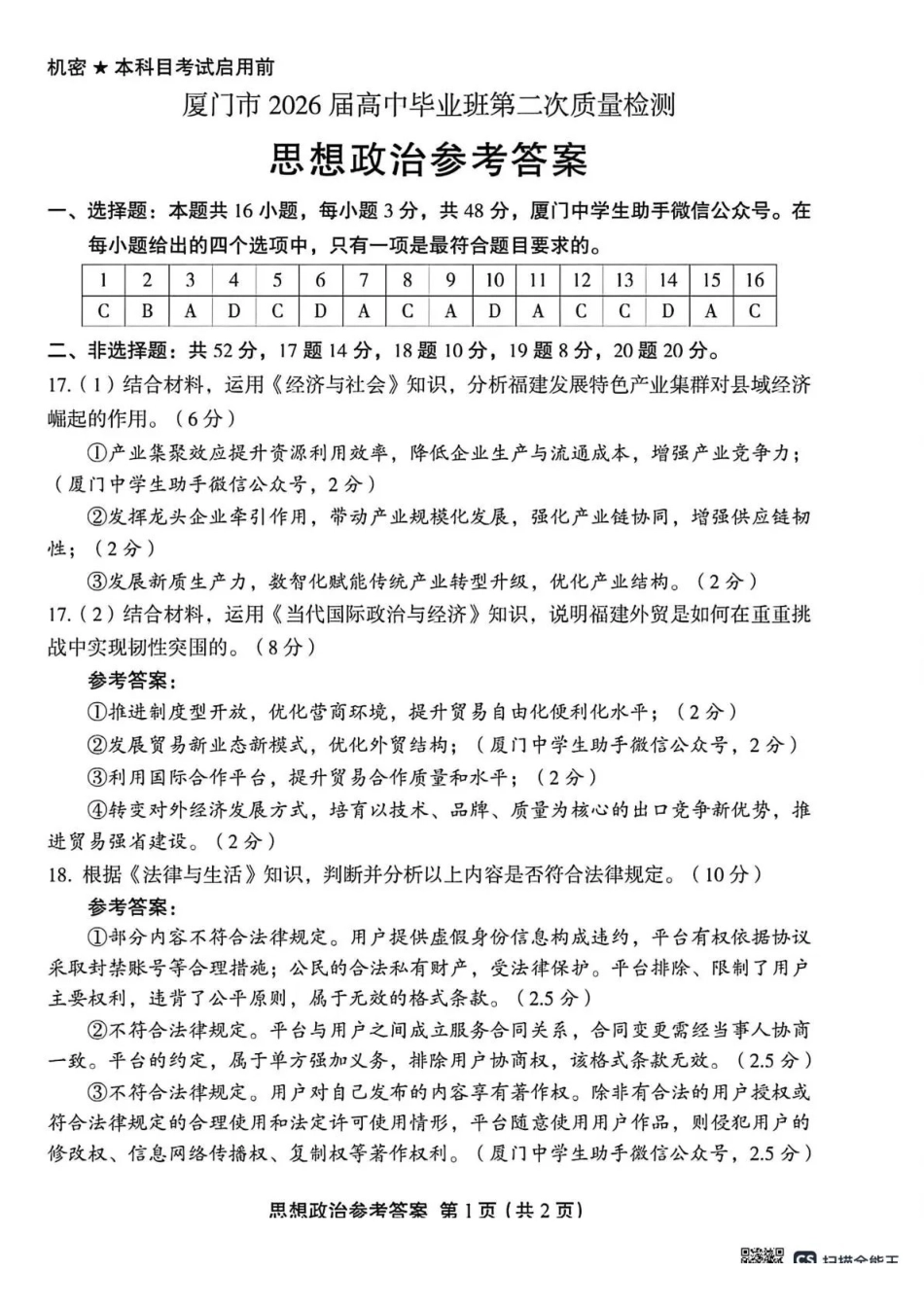 厦门市2026届高中毕业班模拟测试政治答案.pdf_第1页
