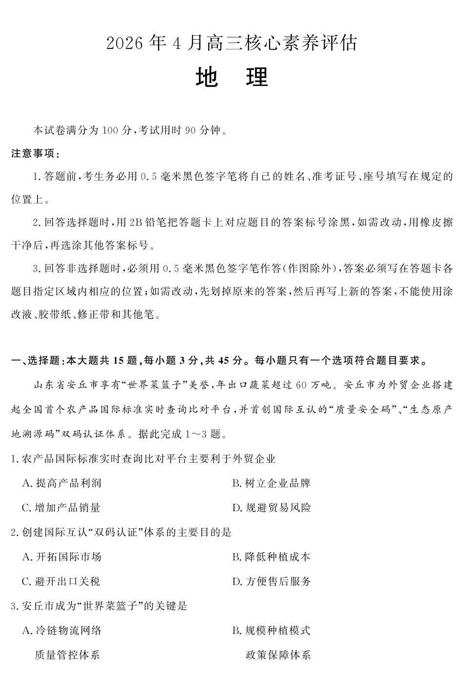 山东名校考试联盟2026年4月高三核心素养评估地理.pdf_第1页