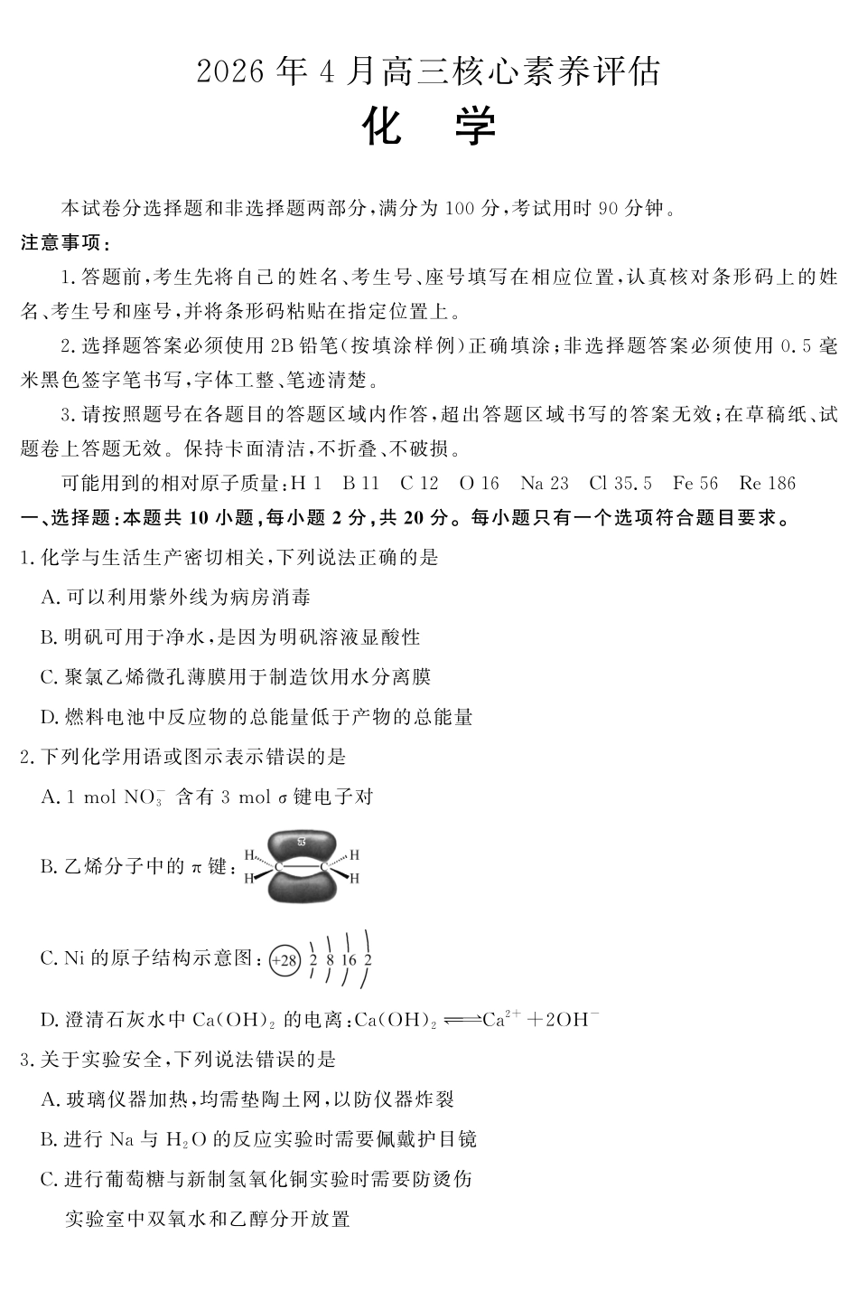 山东名校考试联盟2026年4月高三核心素养评估化学.pdf_第1页