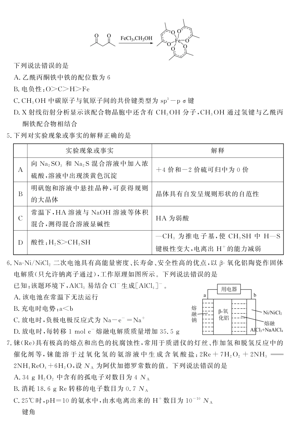 山东名校考试联盟2026年4月高三核心素养评估化学.pdf_第2页