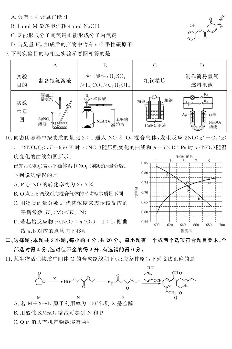 山东名校考试联盟2026年4月高三核心素养评估化学.pdf_第3页