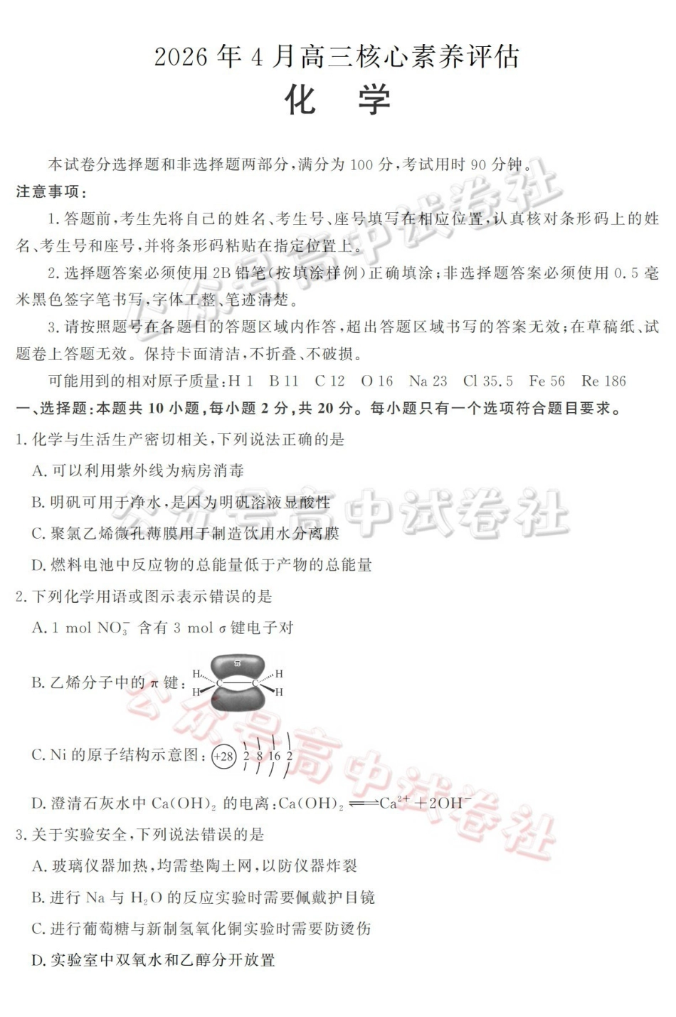 山东名校考试联盟2026年4月高三核心素养评估化学_.pdf_第1页