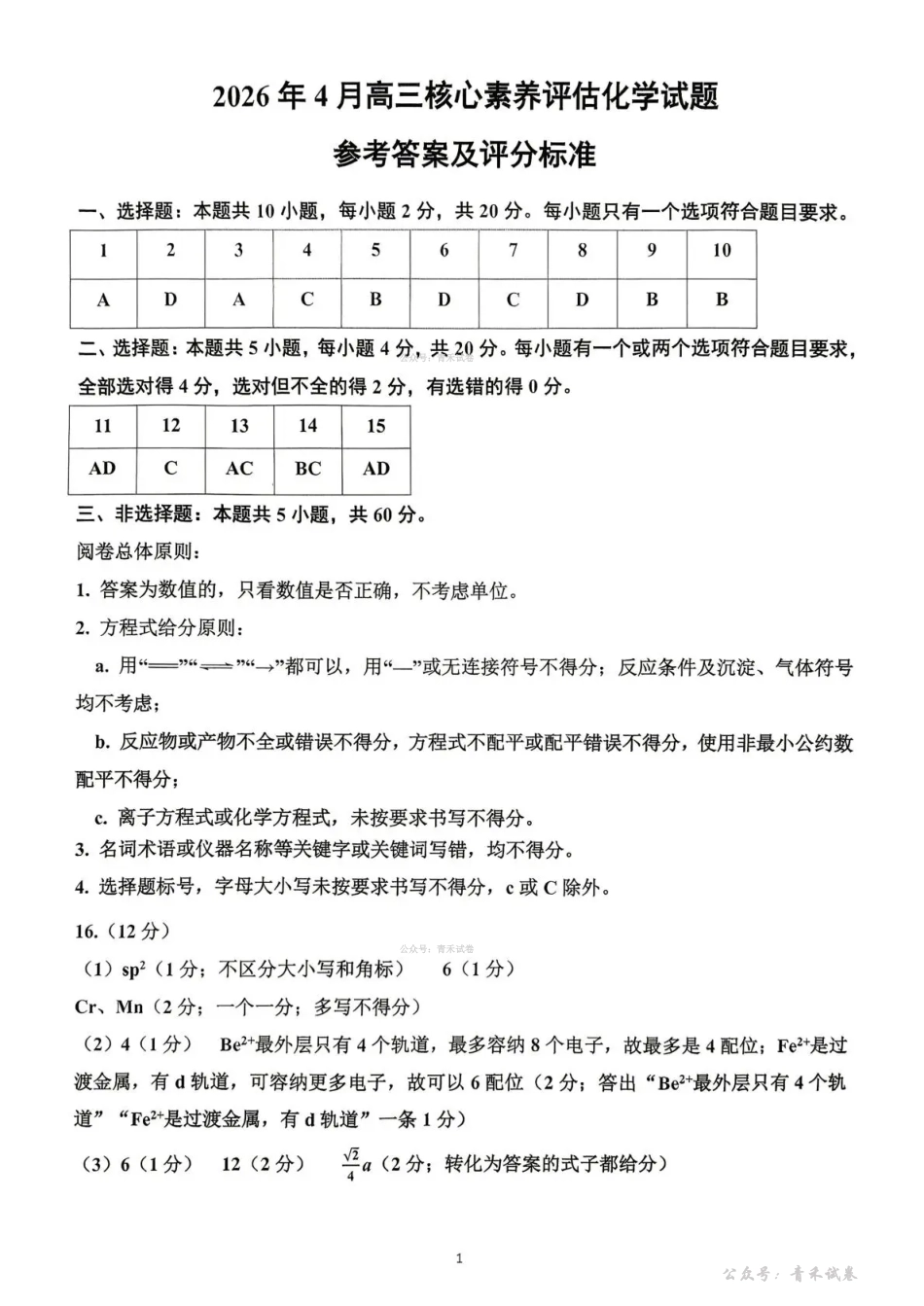 山东名校考试联盟2026年4月高三核心素养评估化学答案.pdf_第1页