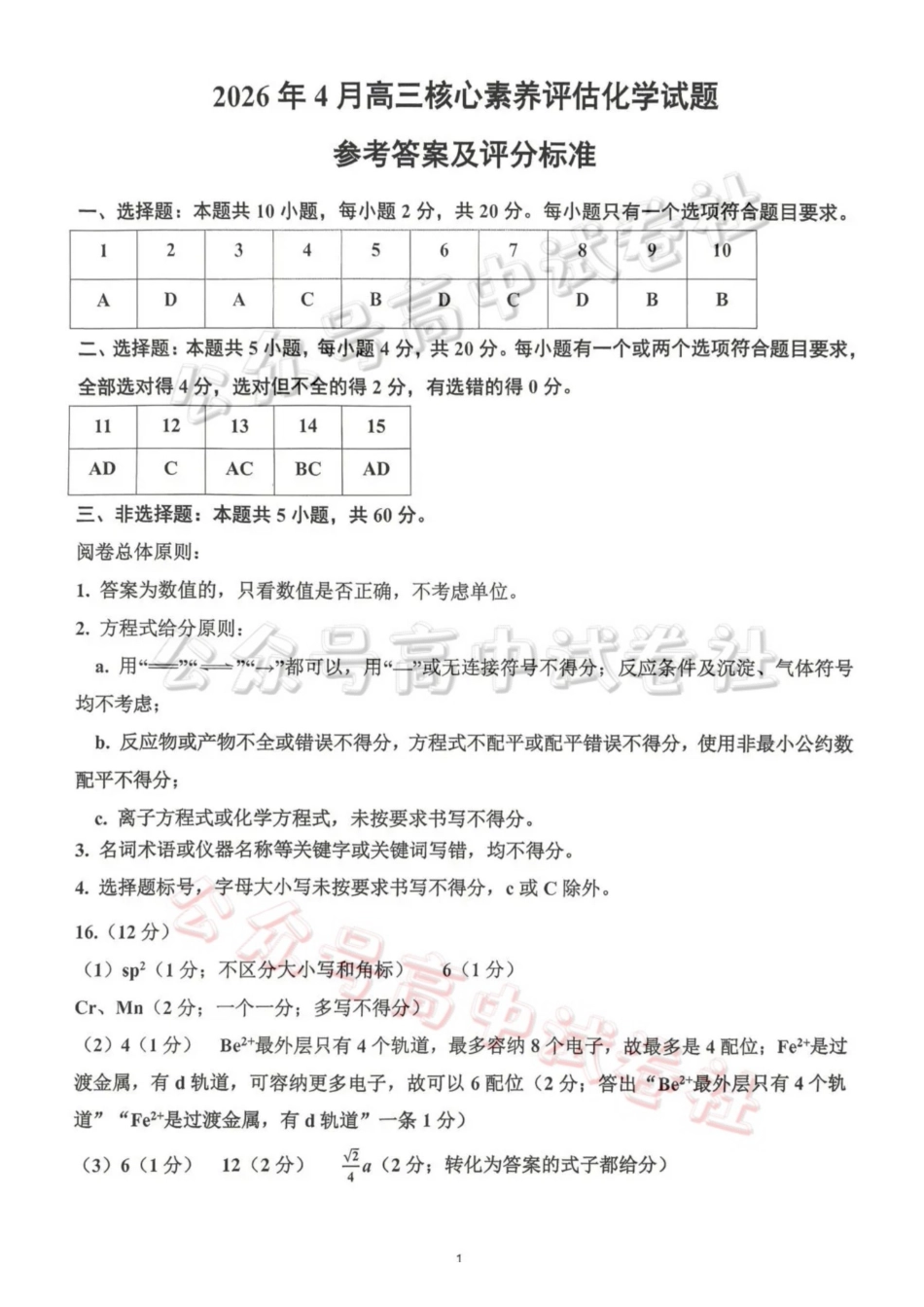 山东名校考试联盟2026年4月高三核心素养评估化学答案_.pdf_第1页