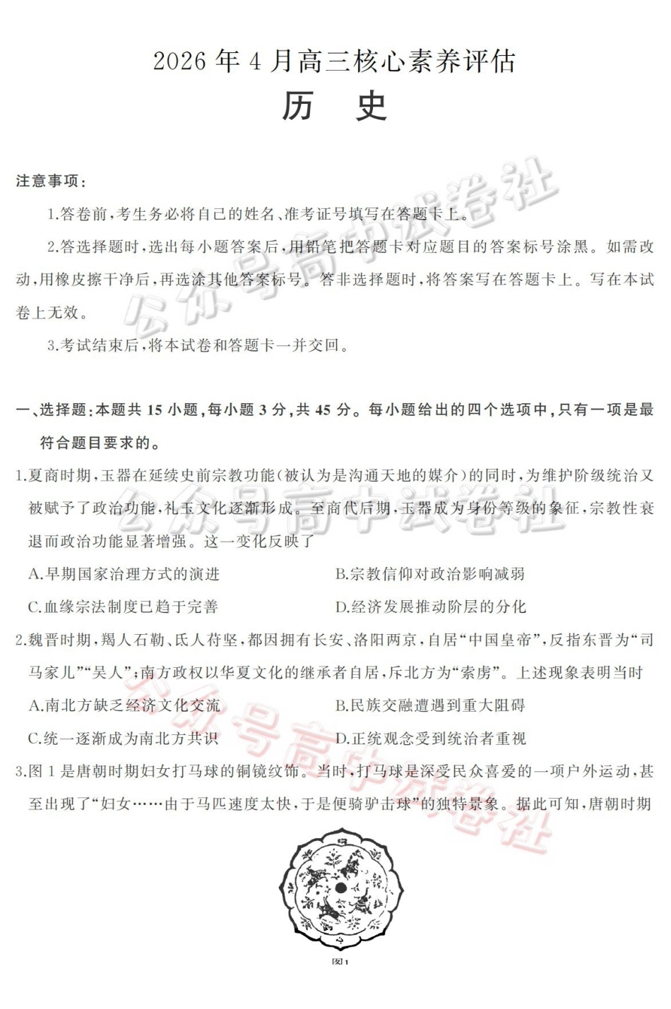 山东名校考试联盟2026年4月高三核心素养评估历史_.pdf_第1页