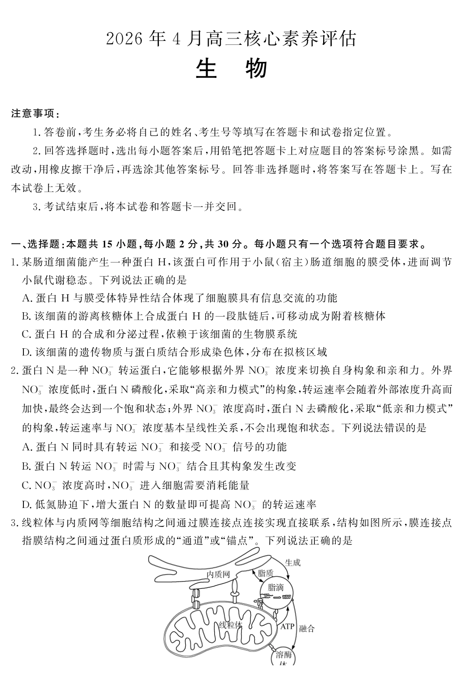 山东名校考试联盟2026年4月高三核心素养评估生物.pdf_第1页