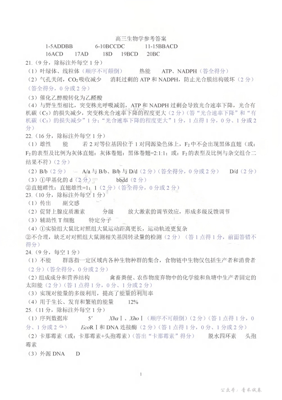 山东名校考试联盟2026年4月高三核心素养评估生物答案.pdf_第1页