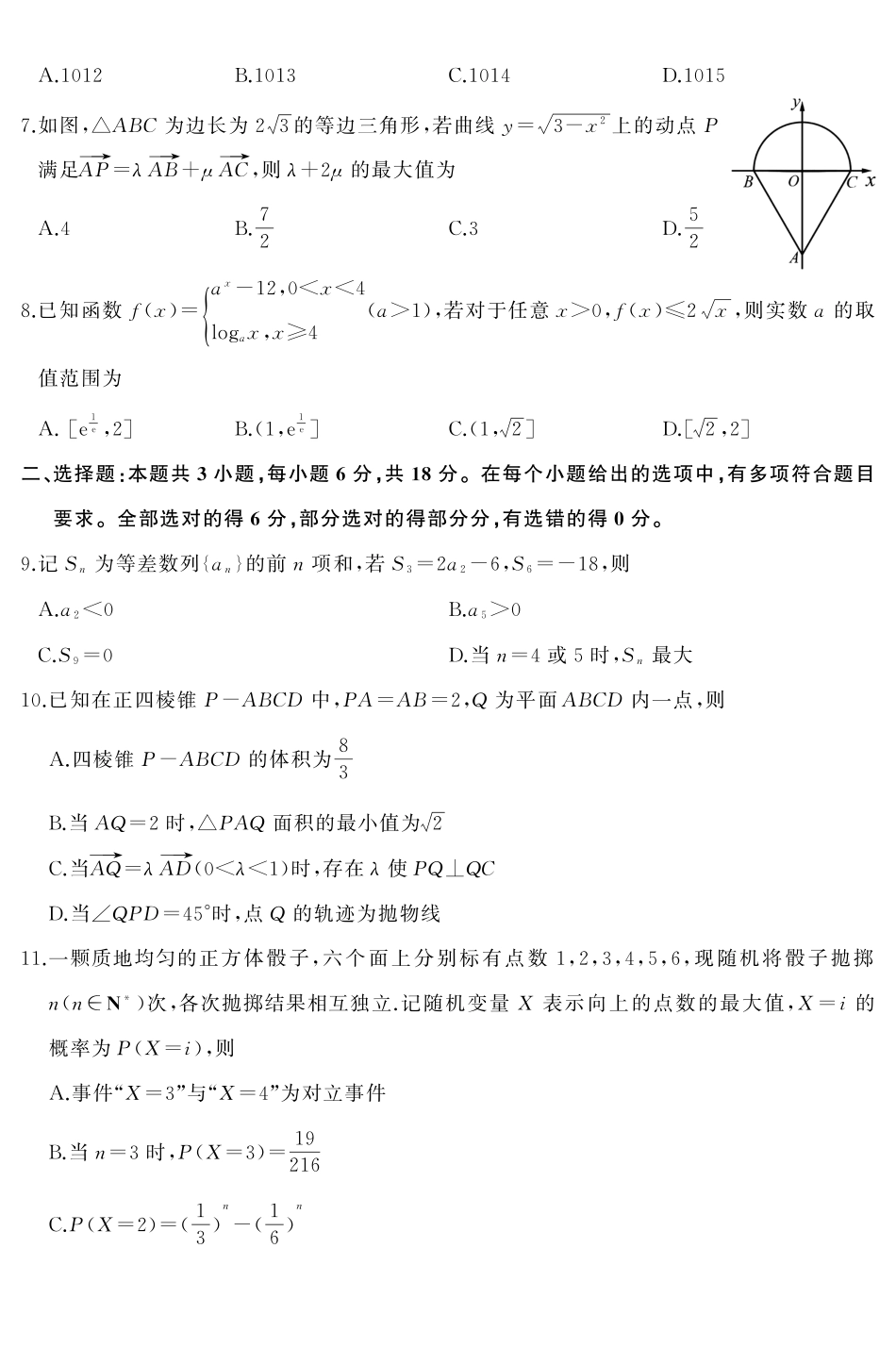 山东名校考试联盟2026年4月高三核心素养评估数学.pdf_第2页