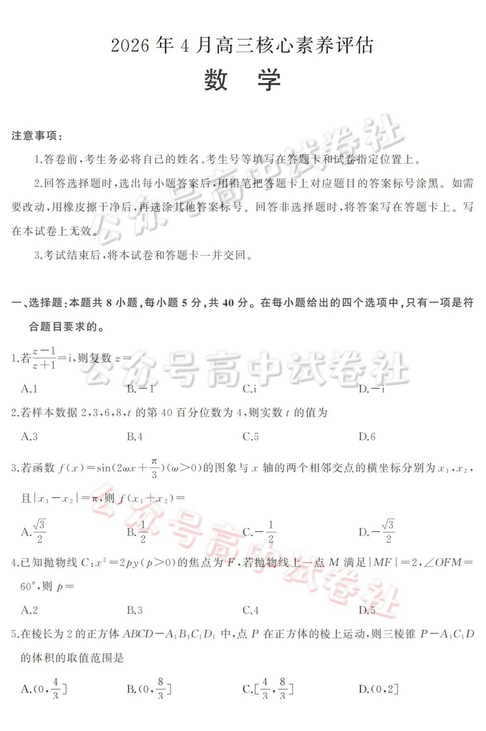 山东名校考试联盟2026年4月高三核心素养评估数学_.pdf_第1页