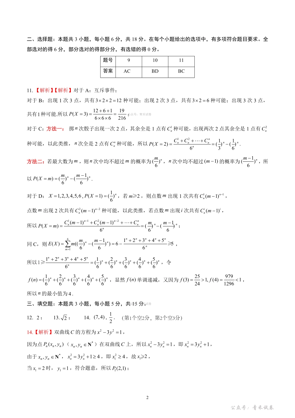 山东名校考试联盟2026年4月高三核心素养评估数学答案.pdf_第2页