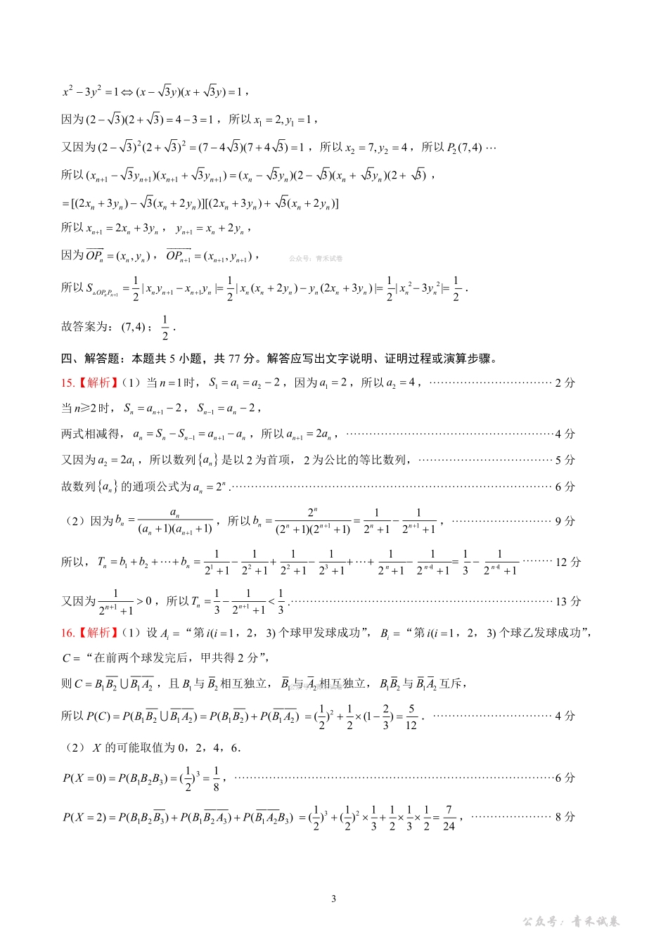 山东名校考试联盟2026年4月高三核心素养评估数学答案.pdf_第3页
