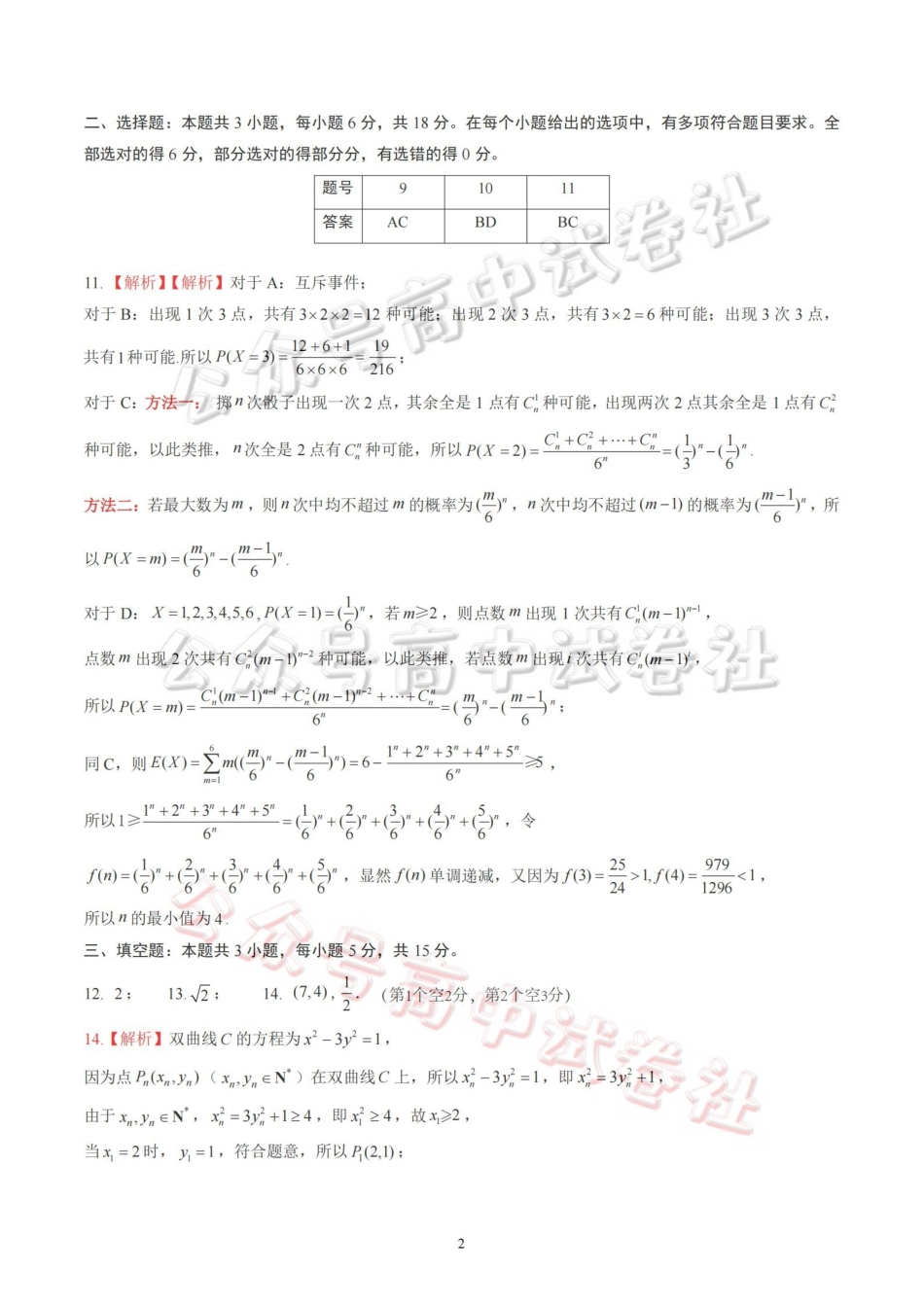 山东名校考试联盟2026年4月高三核心素养评估数学答案_.pdf_第2页