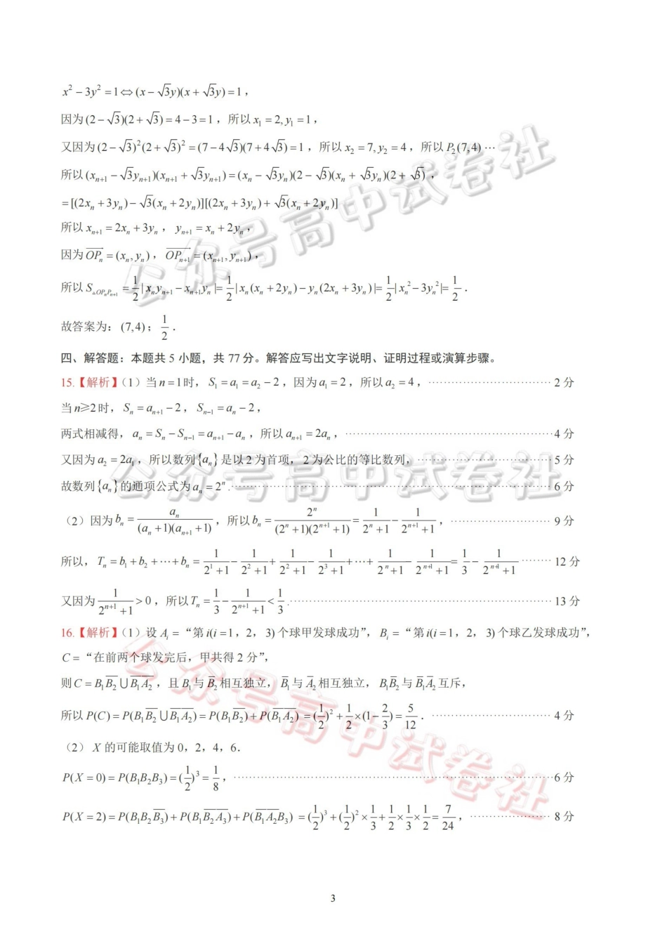 山东名校考试联盟2026年4月高三核心素养评估数学答案_.pdf_第3页
