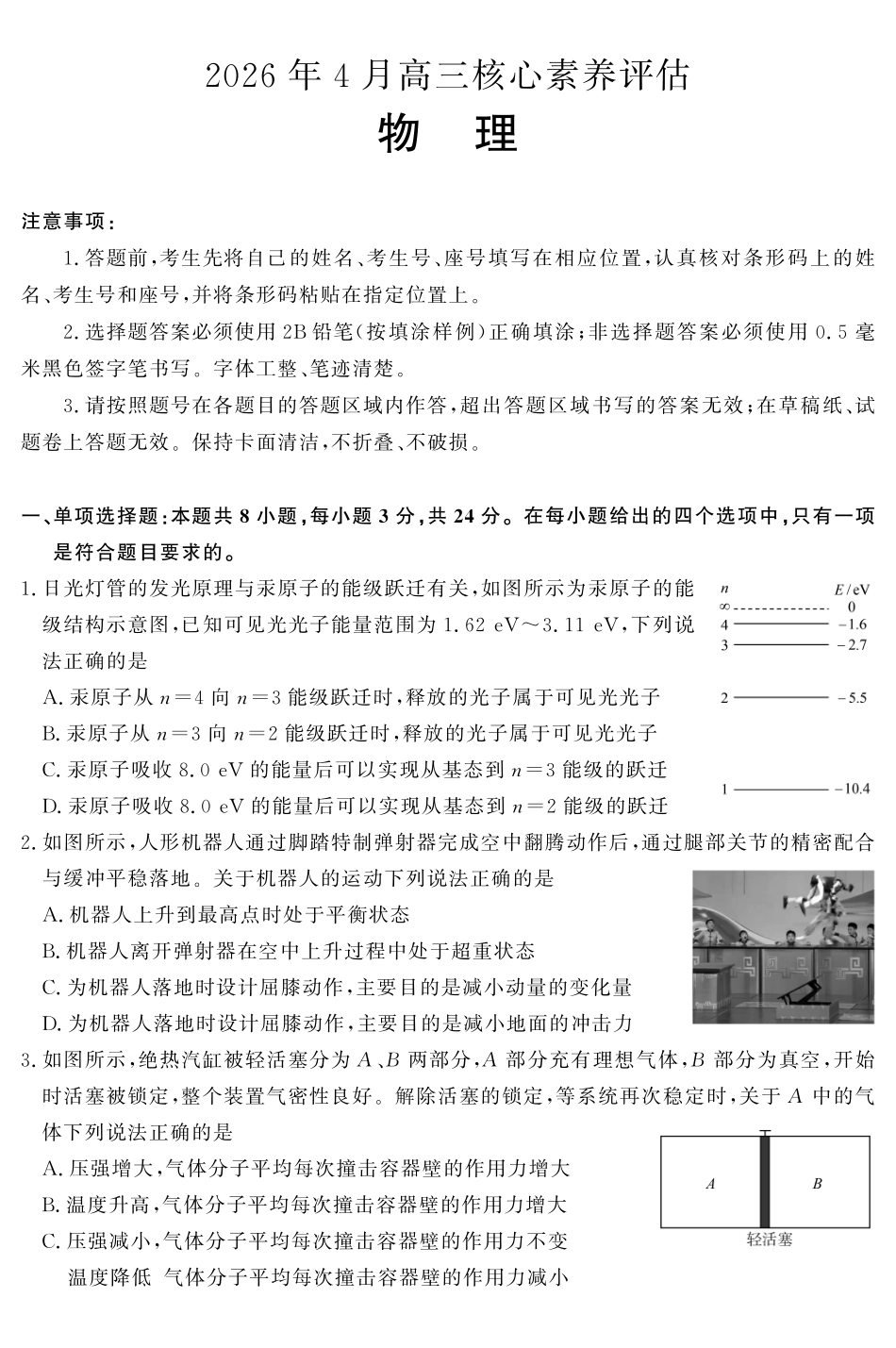 山东名校考试联盟2026年4月高三核心素养评估物理.pdf_第1页