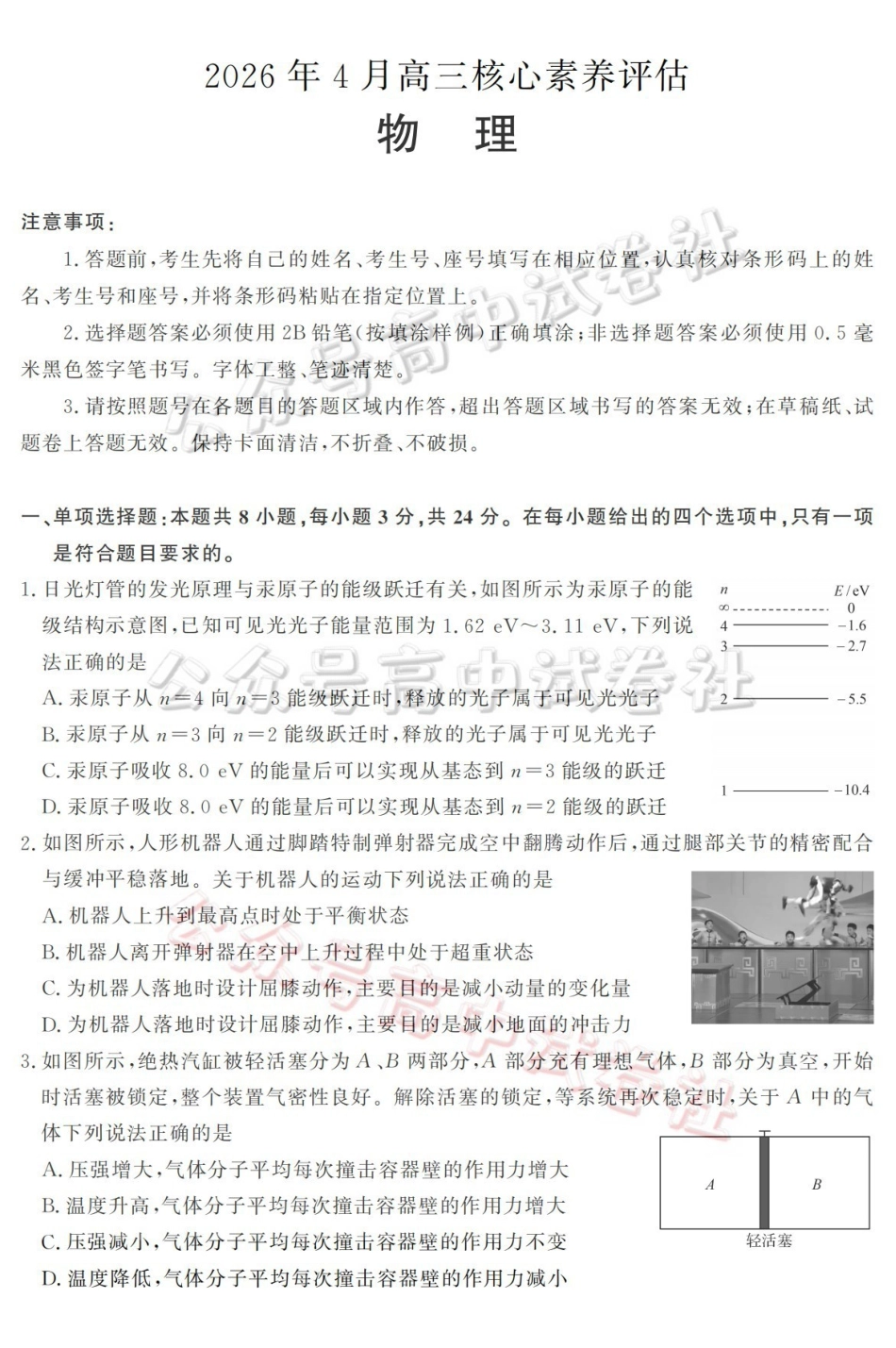 山东名校考试联盟2026年4月高三核心素养评估物理_.pdf_第1页