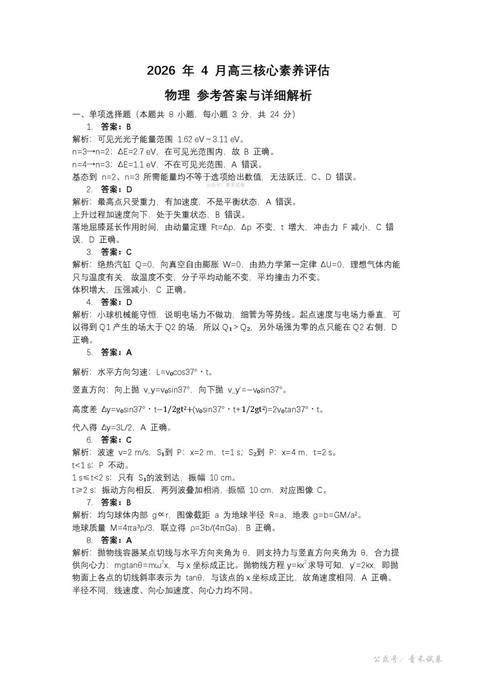 山东名校考试联盟2026年4月高三核心素养评估物理答案.pdf_第1页