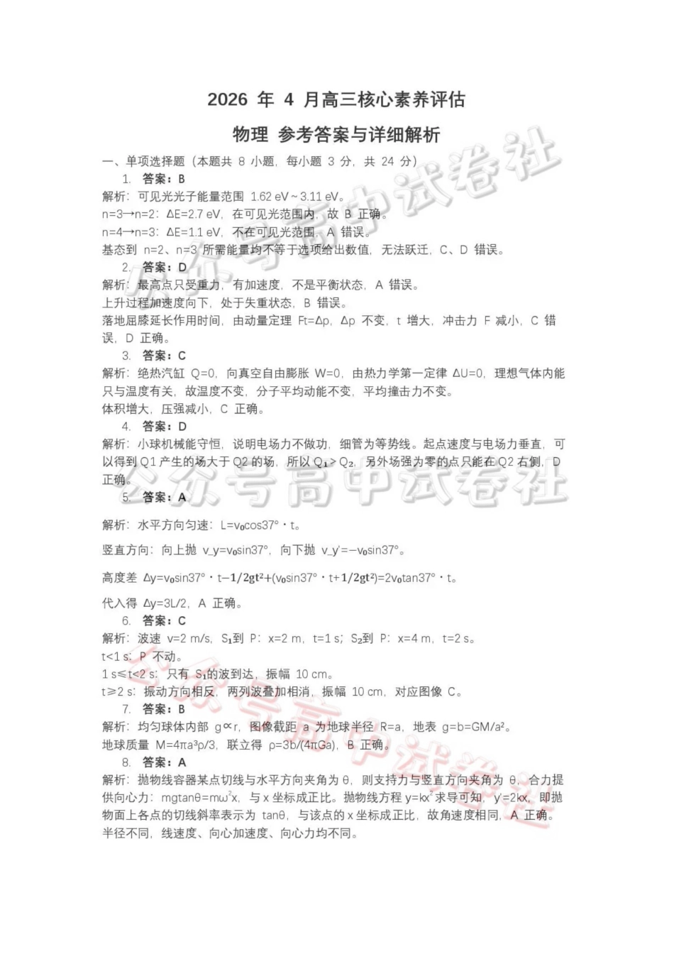 山东名校考试联盟2026年4月高三核心素养评估物理答案_.pdf_第1页
