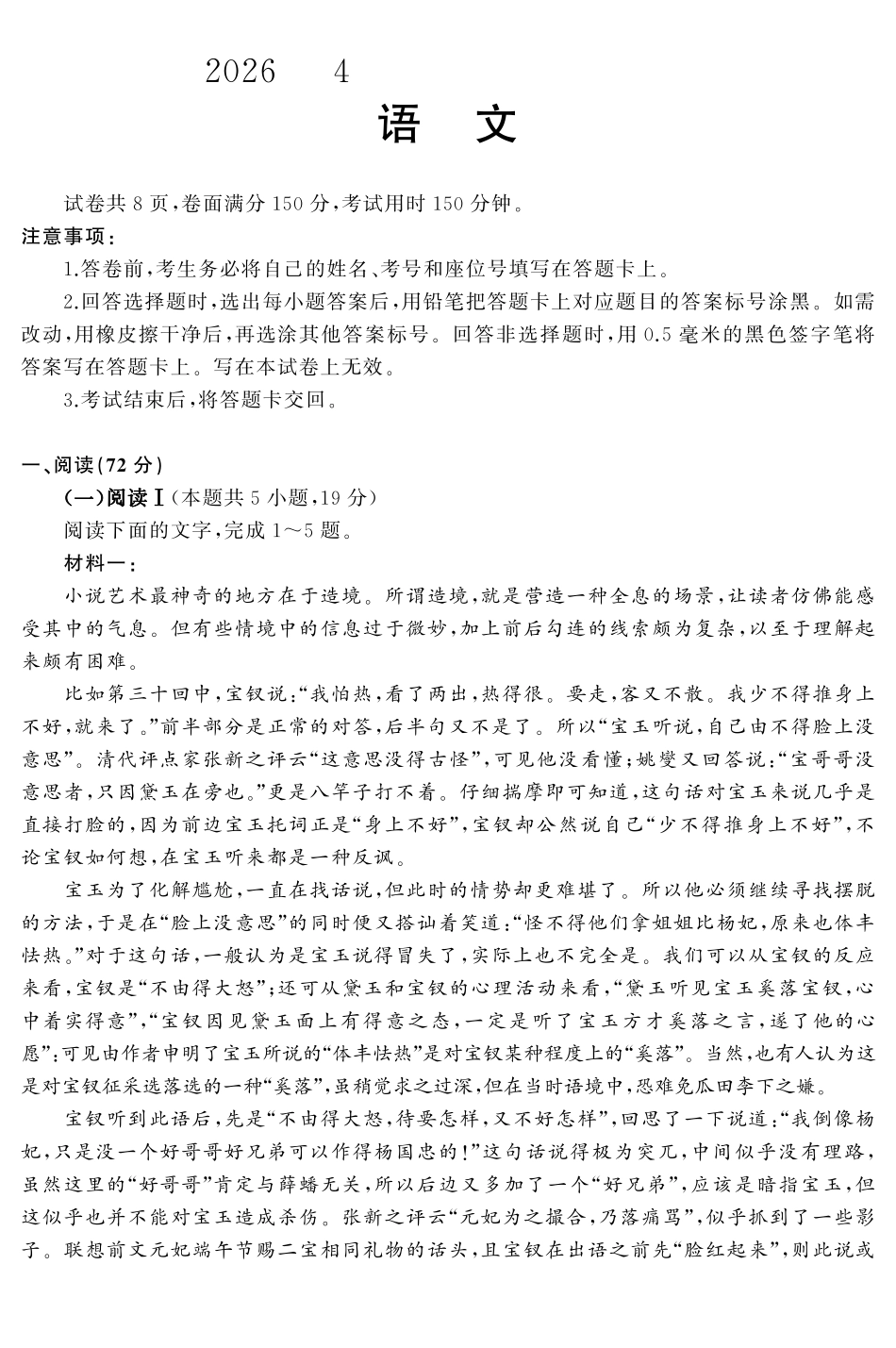 山东名校考试联盟2026年4月高三核心素养评估语文.pdf_第1页