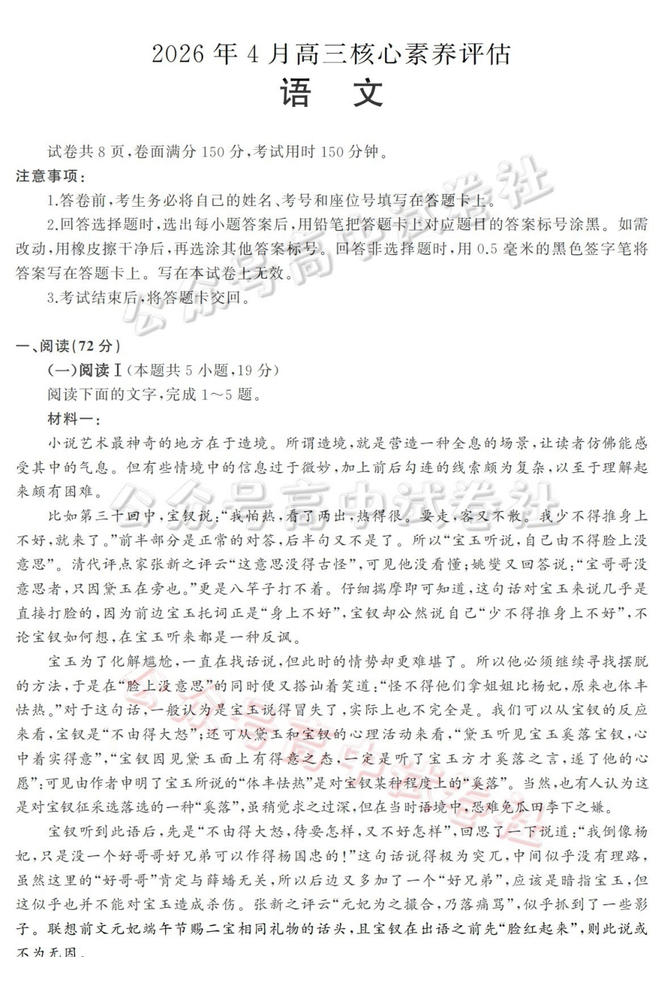 山东名校考试联盟2026年4月高三核心素养评估语文_.pdf_第1页