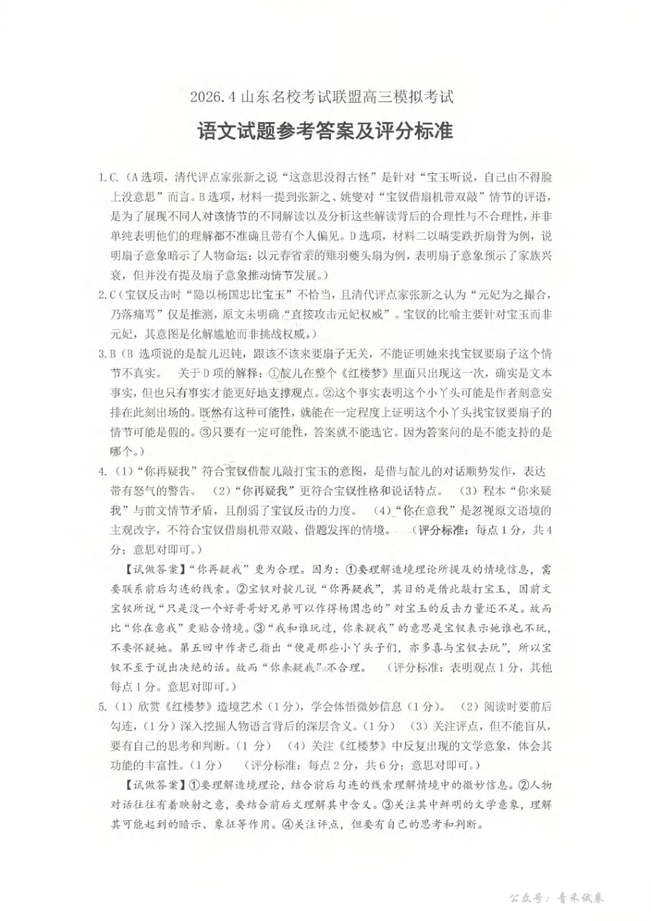 山东名校考试联盟2026年4月高三核心素养评估语文答案.pdf_第1页