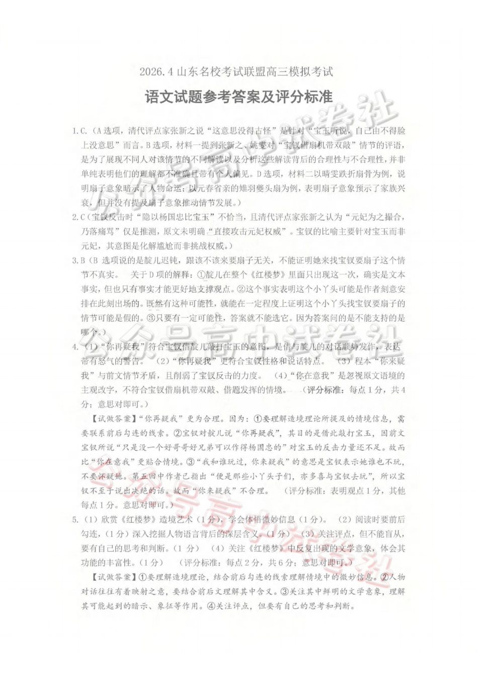 山东名校考试联盟2026年4月高三核心素养评估语文答案_.pdf_第1页