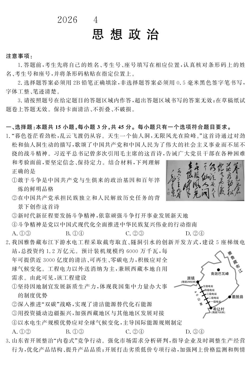 山东名校考试联盟2026年4月高三核心素养评估政治.pdf_第1页