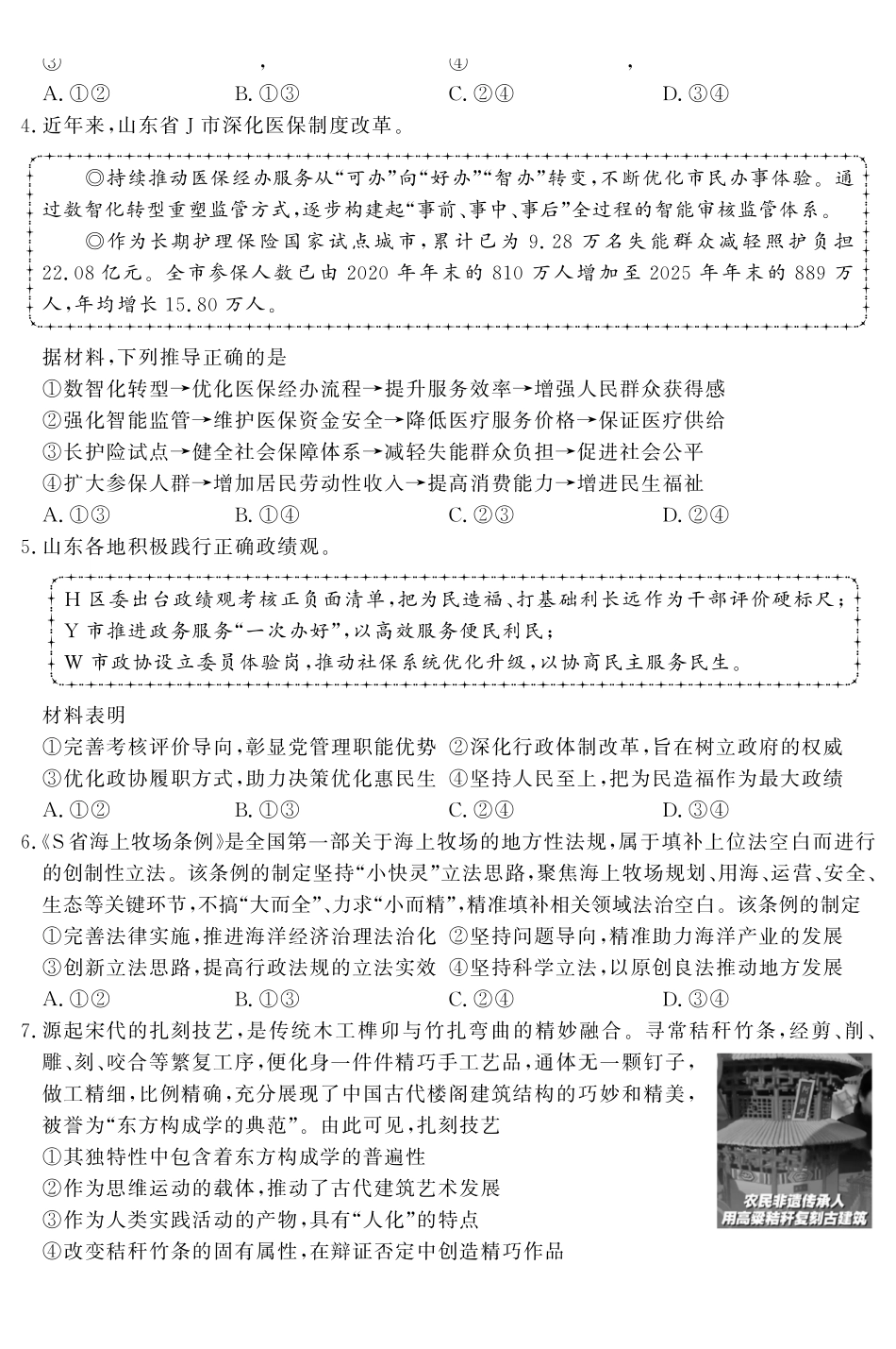 山东名校考试联盟2026年4月高三核心素养评估政治.pdf_第2页