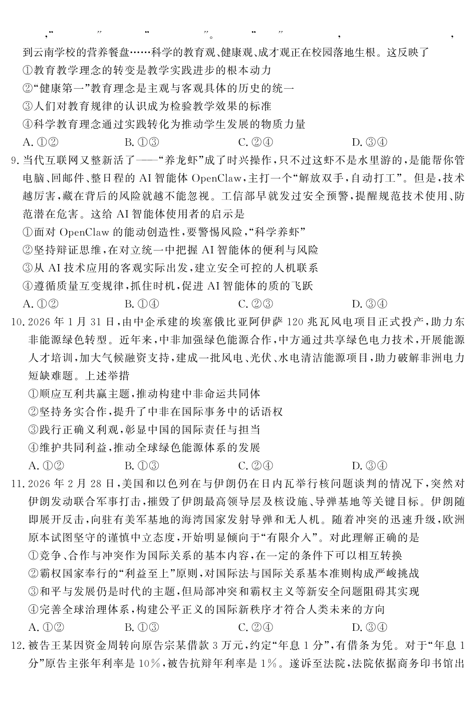 山东名校考试联盟2026年4月高三核心素养评估政治.pdf_第3页