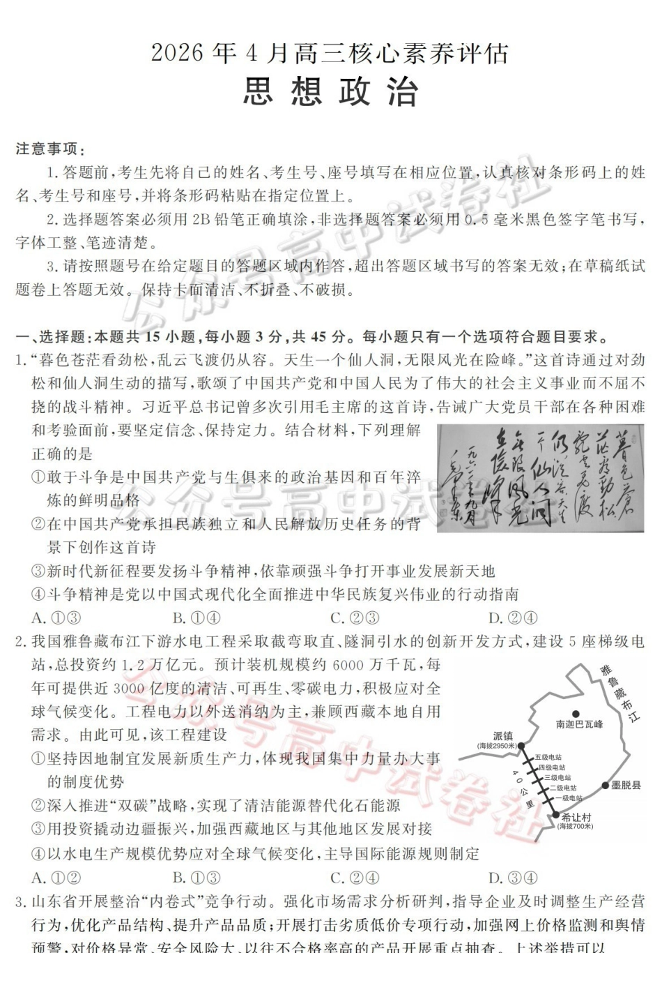 山东名校考试联盟2026年4月高三核心素养评估政治_.pdf_第1页