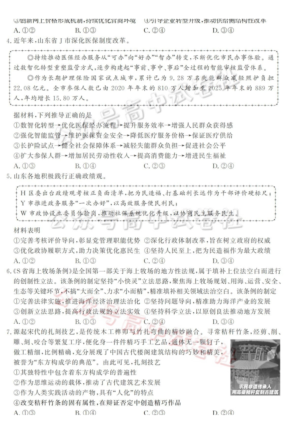 山东名校考试联盟2026年4月高三核心素养评估政治_.pdf_第2页
