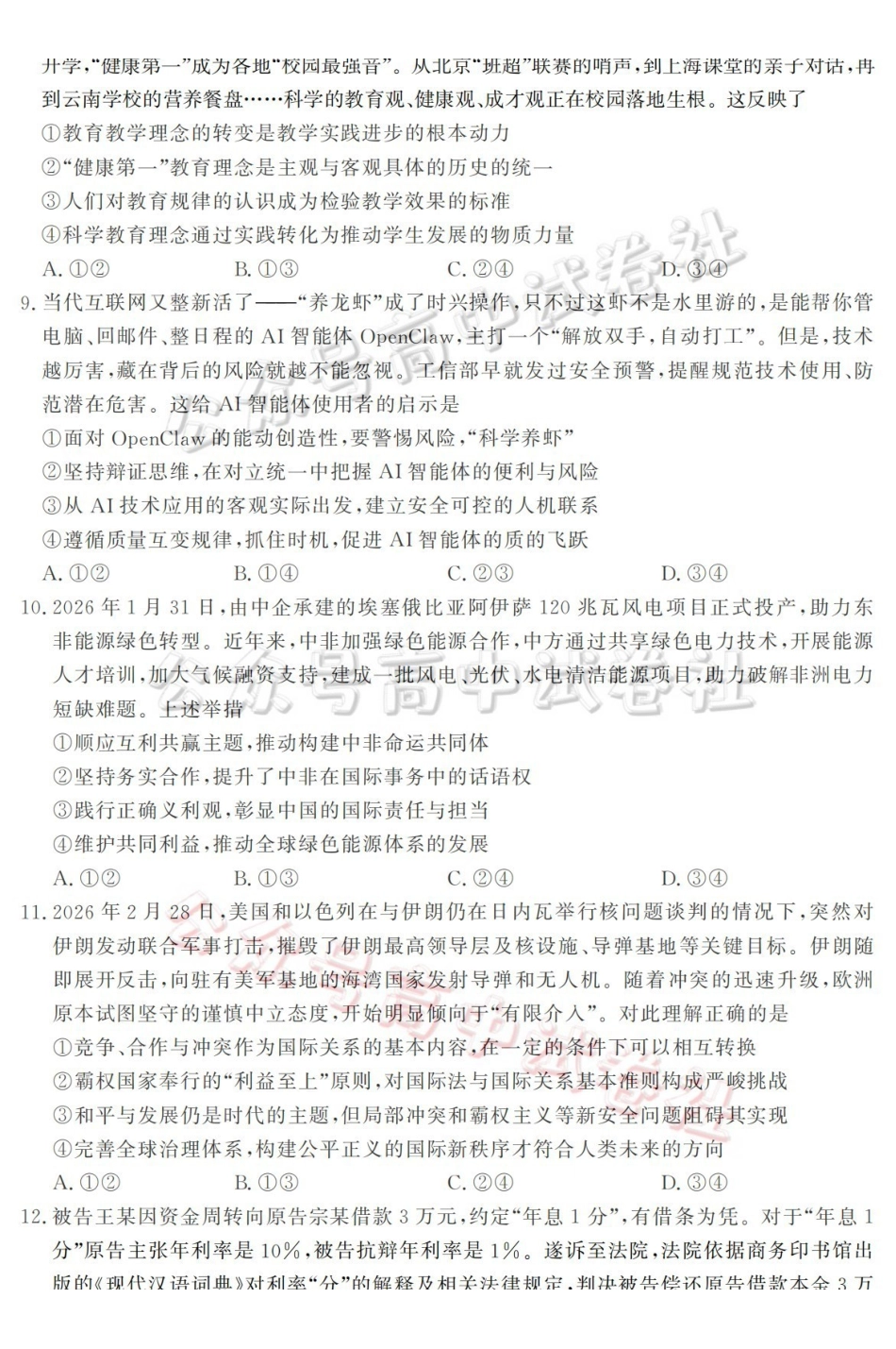 山东名校考试联盟2026年4月高三核心素养评估政治_.pdf_第3页