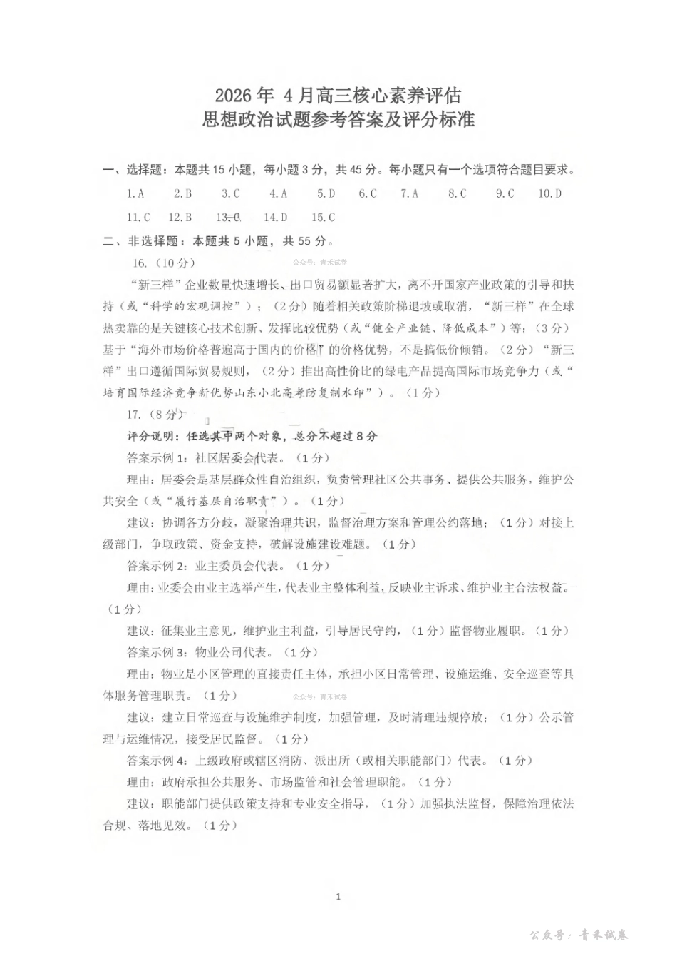 山东名校考试联盟2026年4月高三核心素养评估政治答案.pdf_第1页