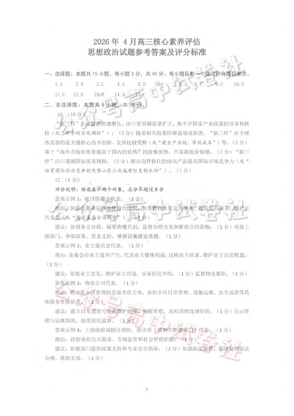 山东名校考试联盟2026年4月高三核心素养评估政治答案_.pdf_第1页