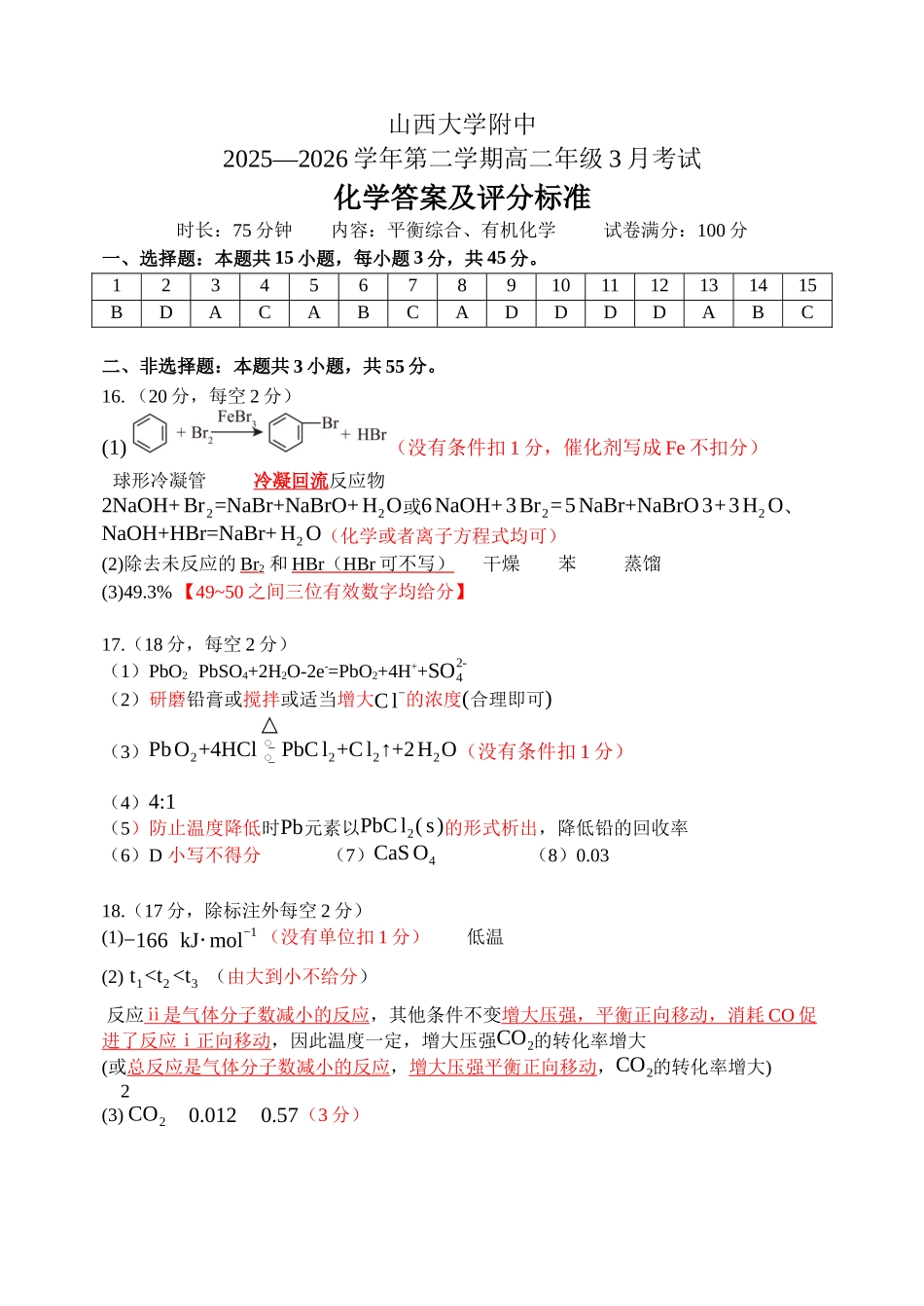 山西大学附属中学2025~2026学年第二学期3月月考高二年级化学评分细则.docx_第1页