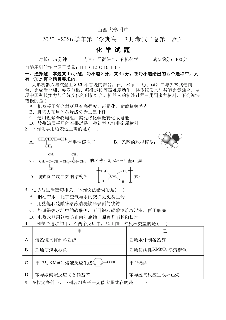 山西大学附属中学2025~2026学年第二学期3月月考高二年级化学试题.docx_第1页
