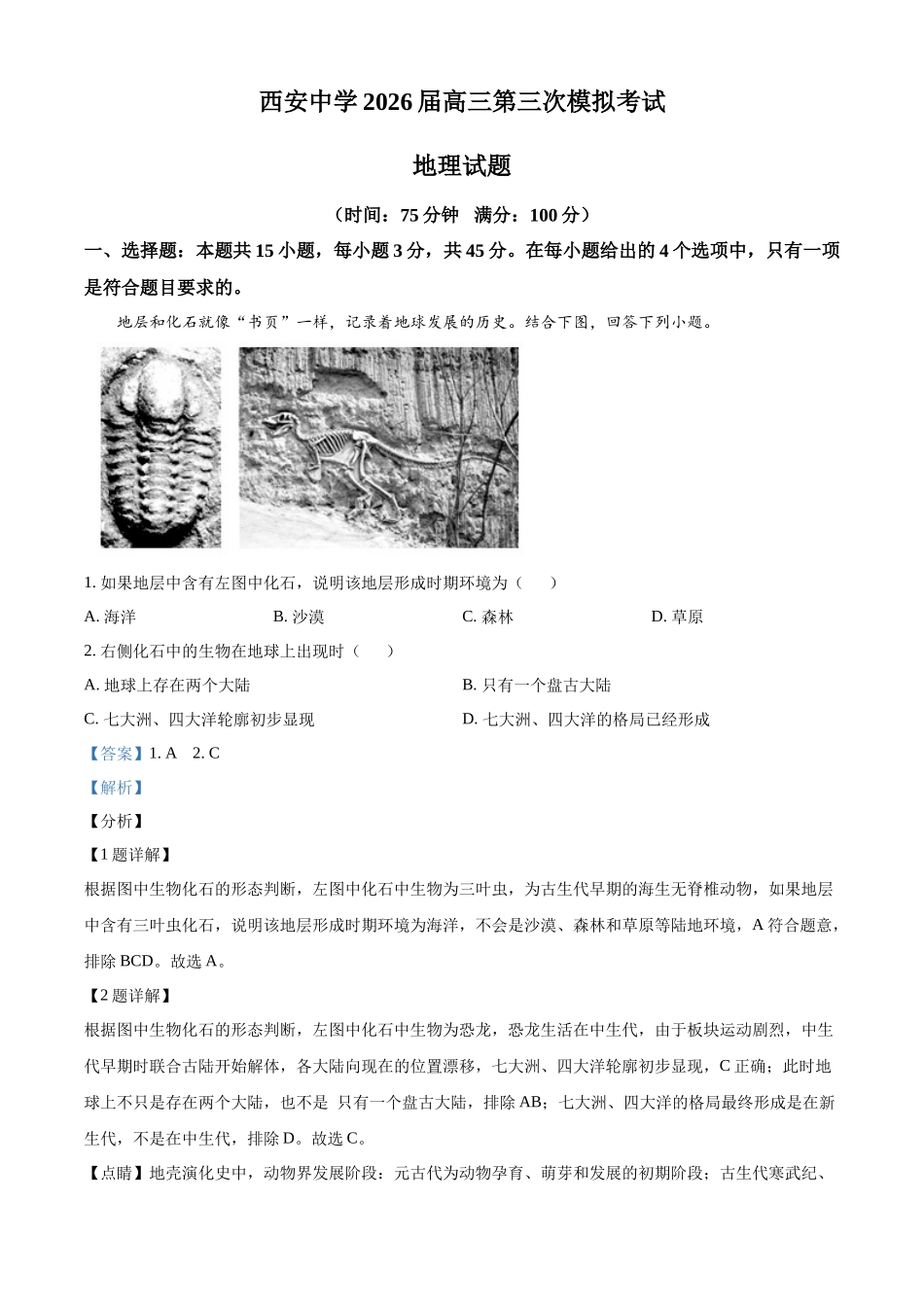 陕西西安中学高2025届高三第六次模拟考试地理答案.docx_第1页