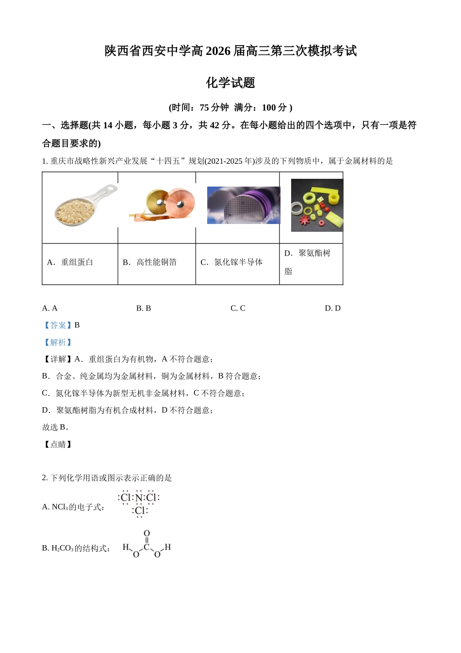 陕西西安中学高2025届高三第六次模拟考试化学答案.docx_第1页