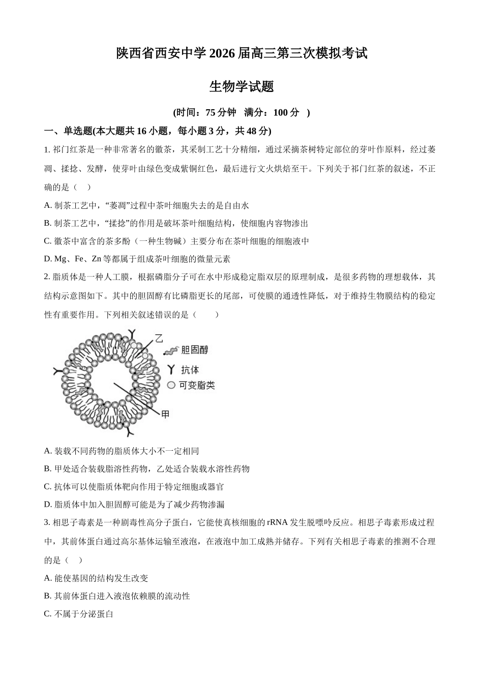 陕西西安中学高2025届高三第六次模拟考试生物.docx_第1页
