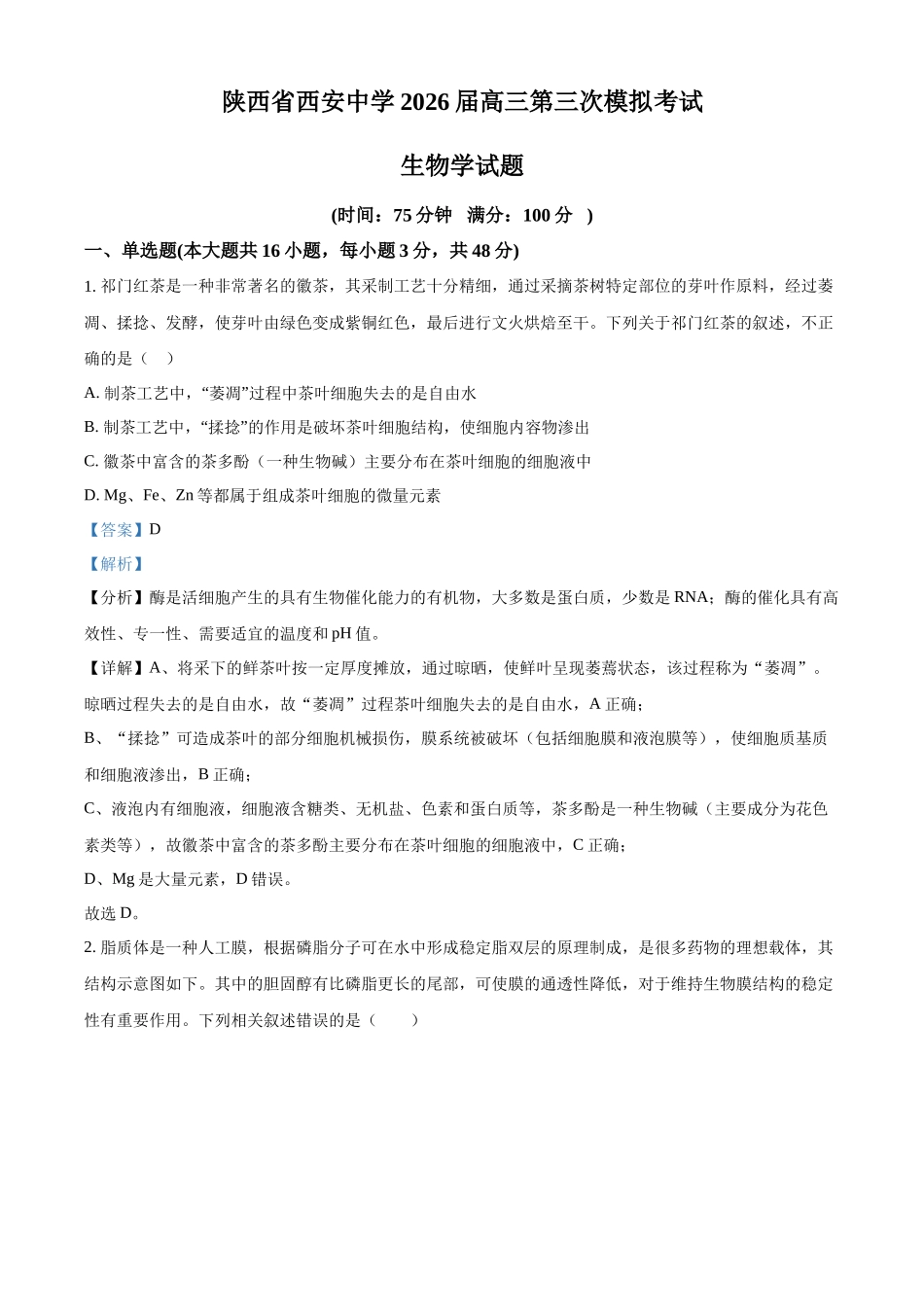 陕西西安中学高2025届高三第六次模拟考试生物答案.docx_第1页