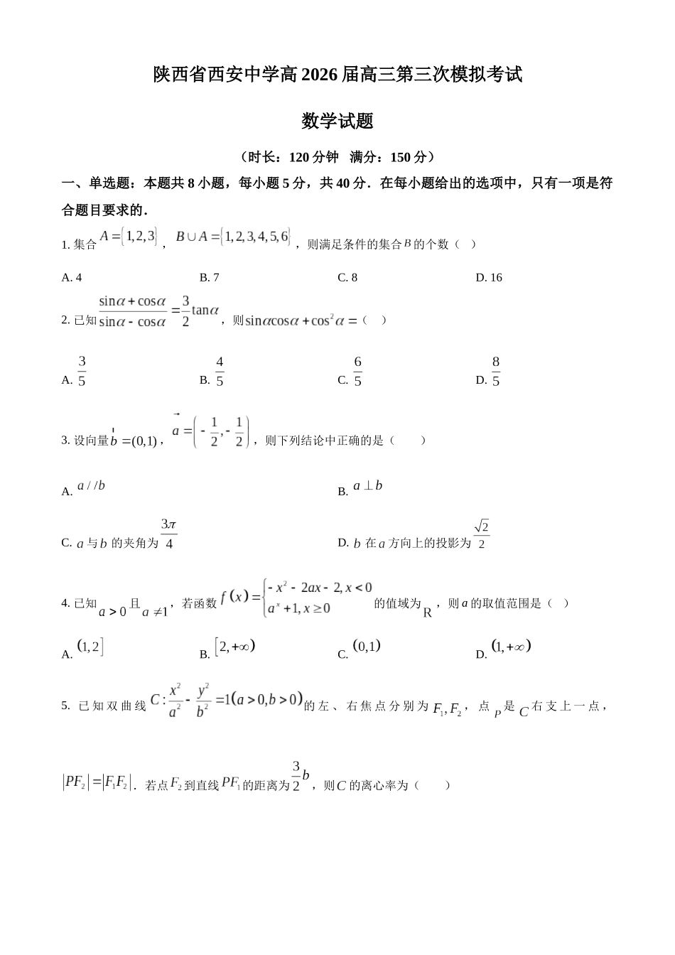陕西西安中学高2025届高三第六次模拟考试数学.docx_第1页