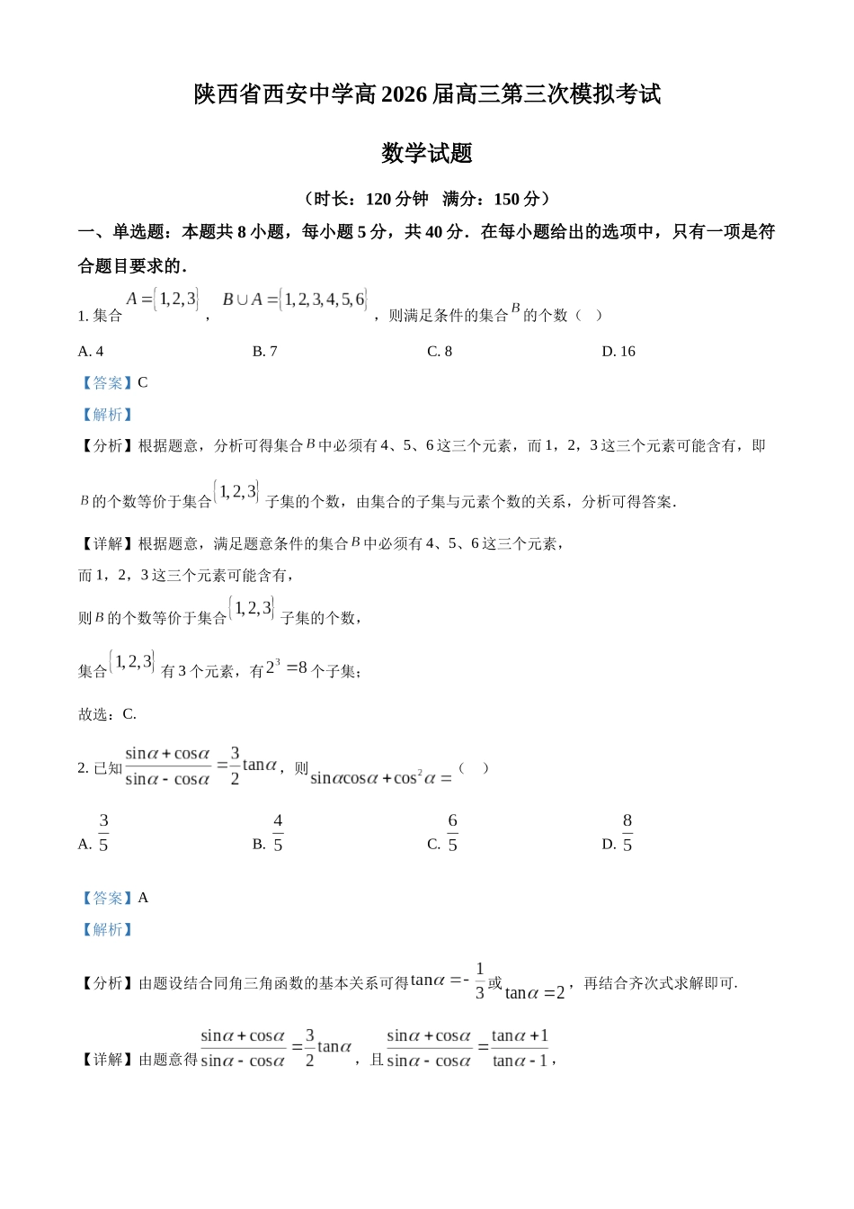 陕西西安中学高2025届高三第六次模拟考试数学答案.docx_第1页