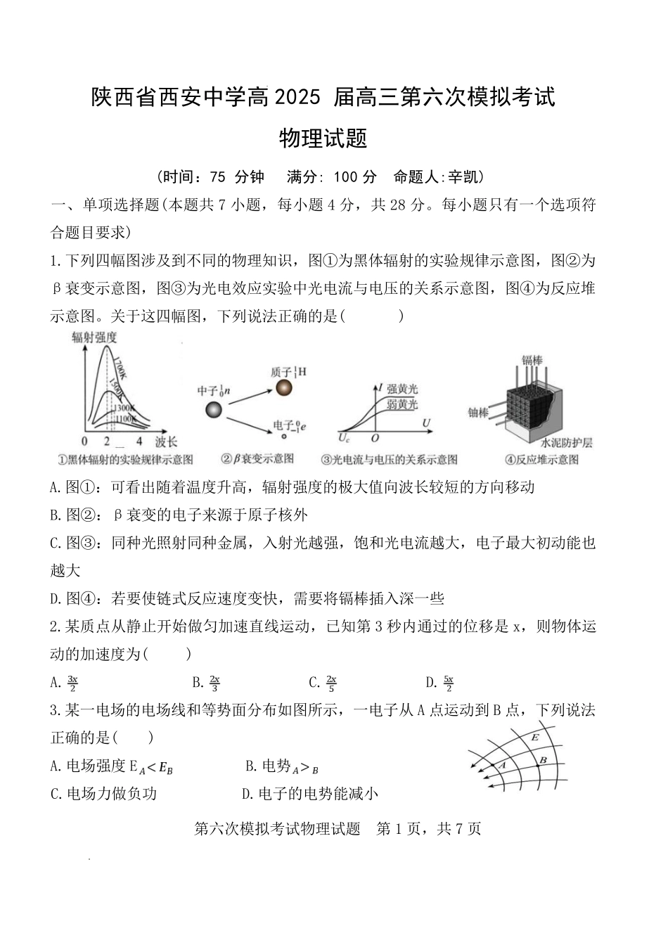 陕西西安中学高2025届高三第六次模拟考试物理.pdf_第1页