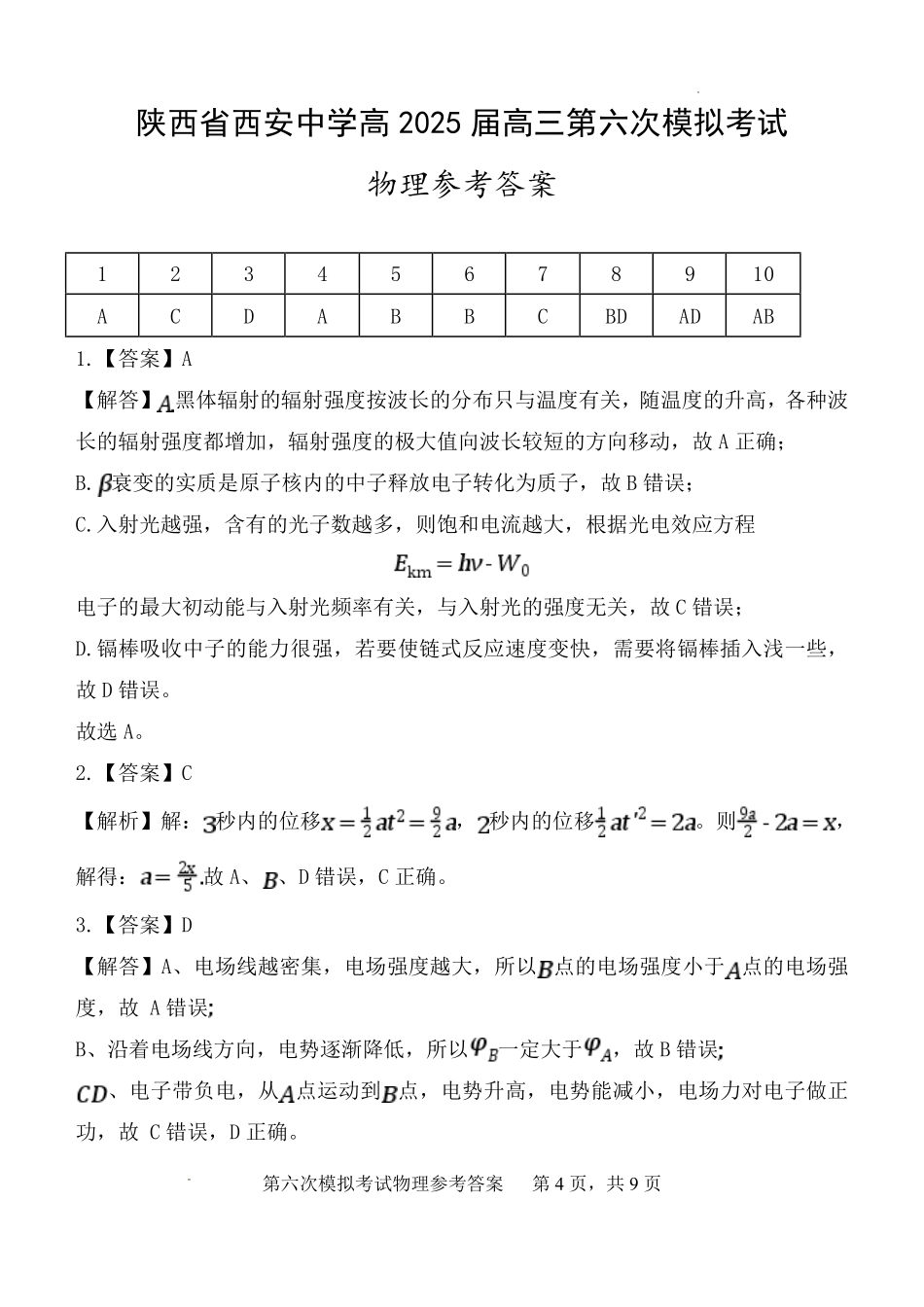 陕西西安中学高2025届高三第六次模拟考试物理答案.pdf_第1页