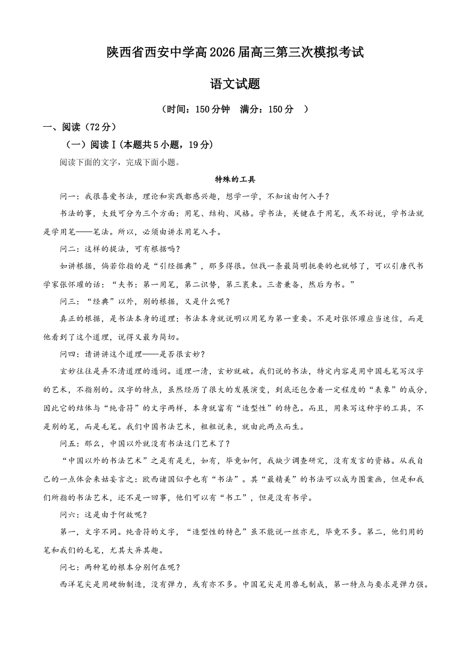 陕西西安中学高2025届高三第六次模拟考试语文.docx_第1页