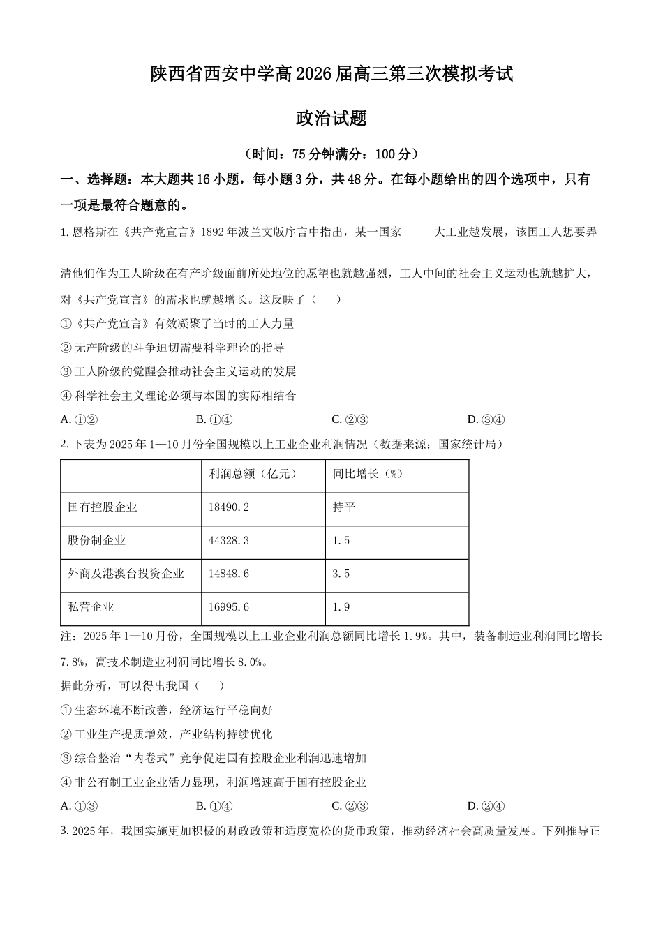 陕西西安中学高2025届高三第六次模拟考试政治.docx_第1页