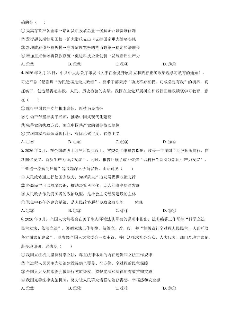 陕西西安中学高2025届高三第六次模拟考试政治.docx_第2页