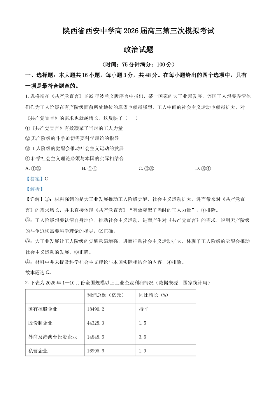 陕西西安中学高2025届高三第六次模拟考试政治答案.docx_第1页