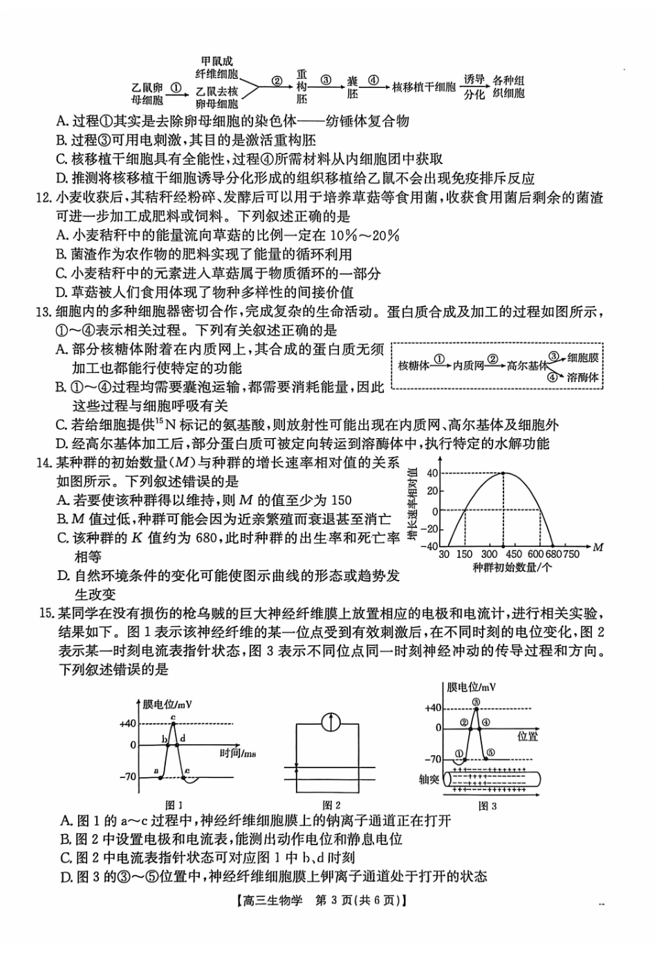 生物(26-308C)广西壮族自治区崇左市2026年3月高三年级第一次质量检测(26-308C)(崇左一模)(3.24-3.26)(1).pdf_第3页