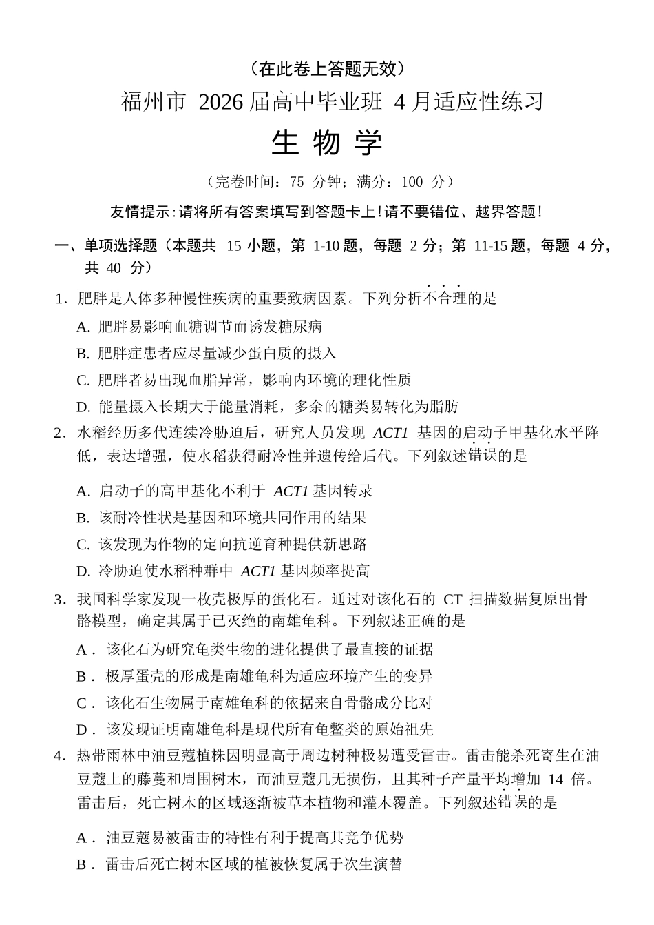 生物(福州版)福建2026届高中毕业班高三年级4月适应性练习(4.8-4.10).docx_第1页